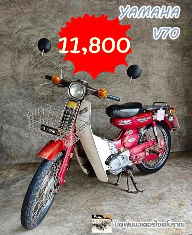 YamahaV70..สีแดงแห้งๆเดิมๆหายาก +อะไหล่เดิมๆครบติดรถเพียบ+ภาษีปี65 +มีเล่มทะเบี​ย​น​+ชุด​โอน​ครบ​