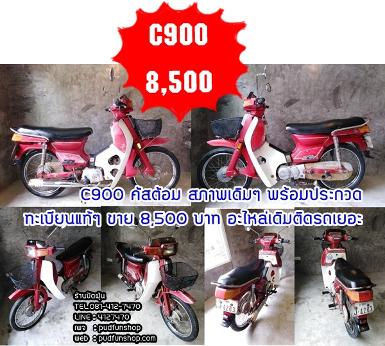 C900 คัสต้อมสภาพเดิม ๆ พร้อมประกวดรถสีเดิมๆอะไหล่เดิมๆเต็มคันสภาพตามรูปเลยครับ มีทะเบียนแท้ 8,500