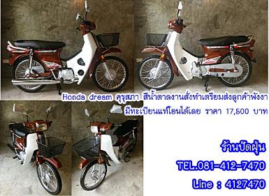 Honda Dreamคุรุสภาสตาร์ทมือ สีน้ำตาล เตรียมส่งให้ลูกค้าจ.พังงามีทะเบียนแท้โอนได้เลย ราคา 17,500 บาท