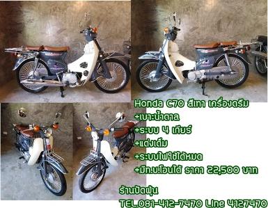 Honda C70 สีเทา เครื่องดรีม+เบาะน้ำตาล+มีท.บ.โอนได้ ราคา..22500