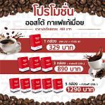 OSTOกาแฟลดอาการเมื่อย(5กล่อง1200ส่งฟรี)